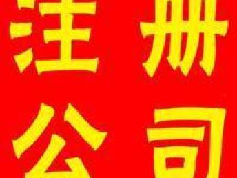 圖 從化區(qū)開公司注冊的時候要帶什么資料具體流程是什么 廣州工商注冊